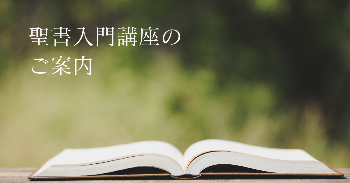聖書入門講座のご案内