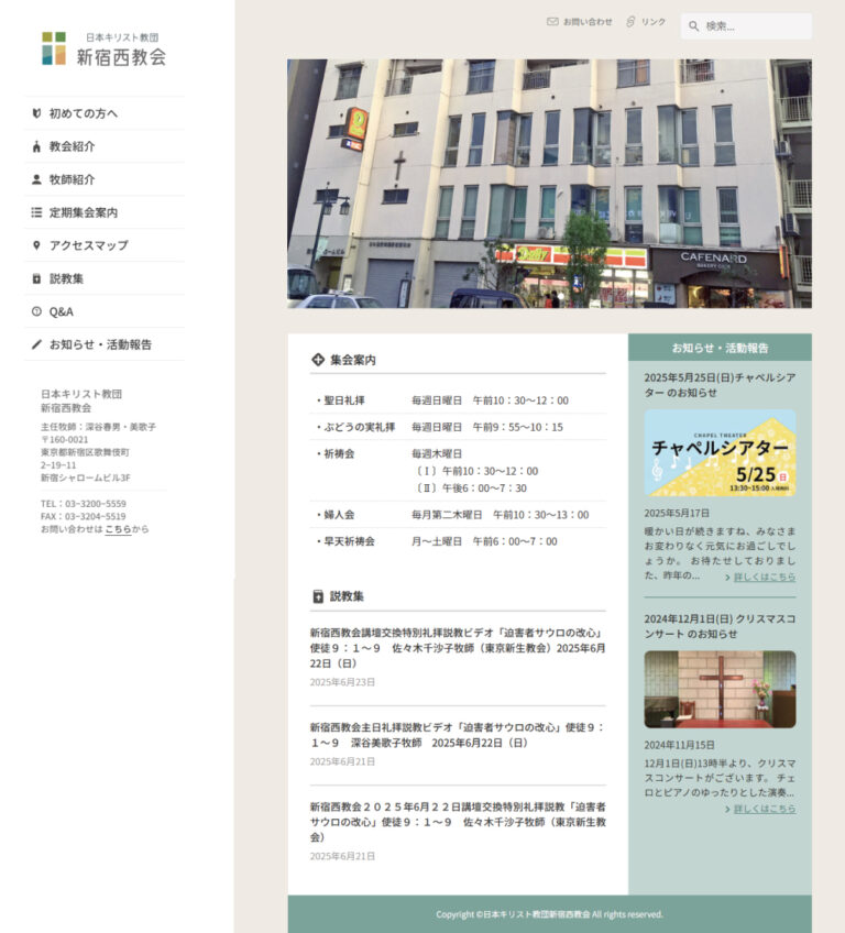 新宿西教会様WEBサイト