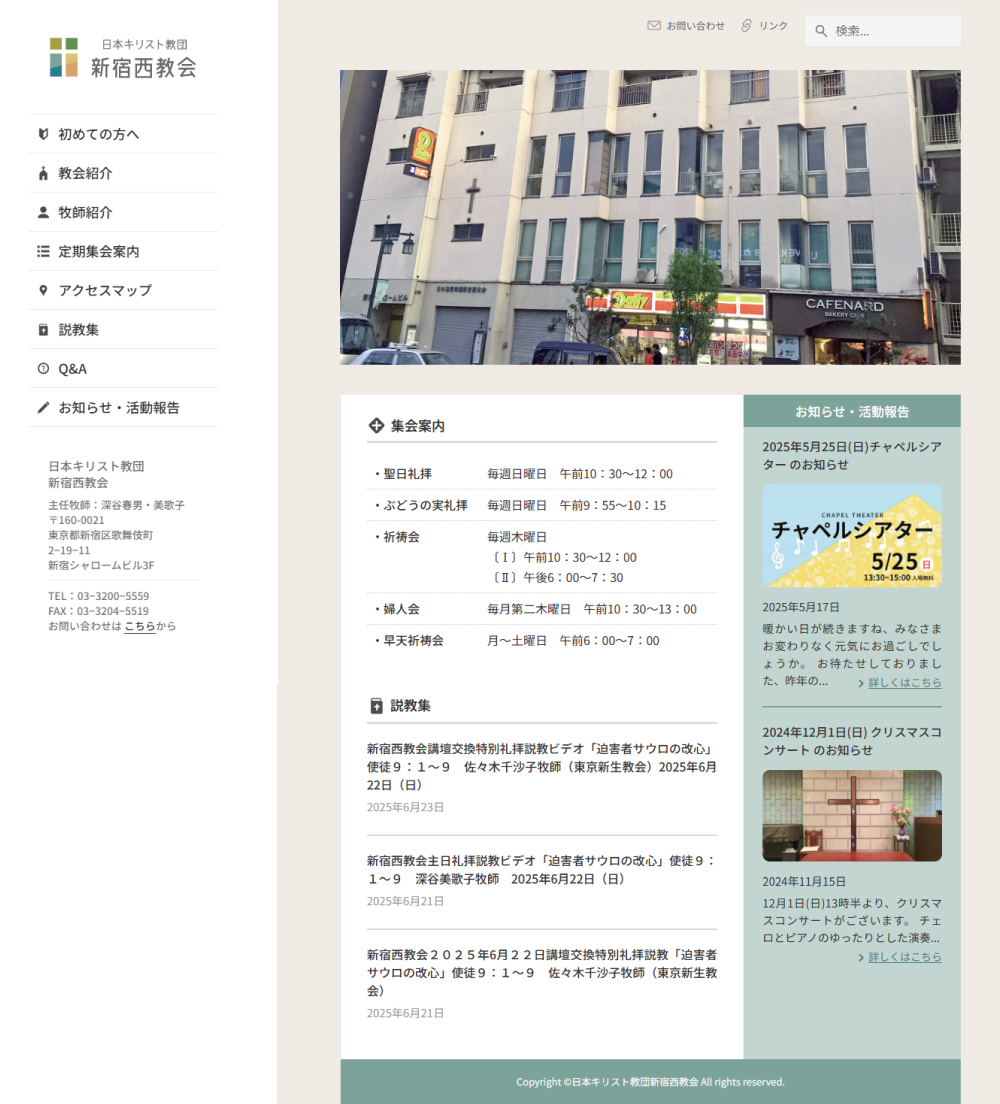 新宿西教会様WEBサイト