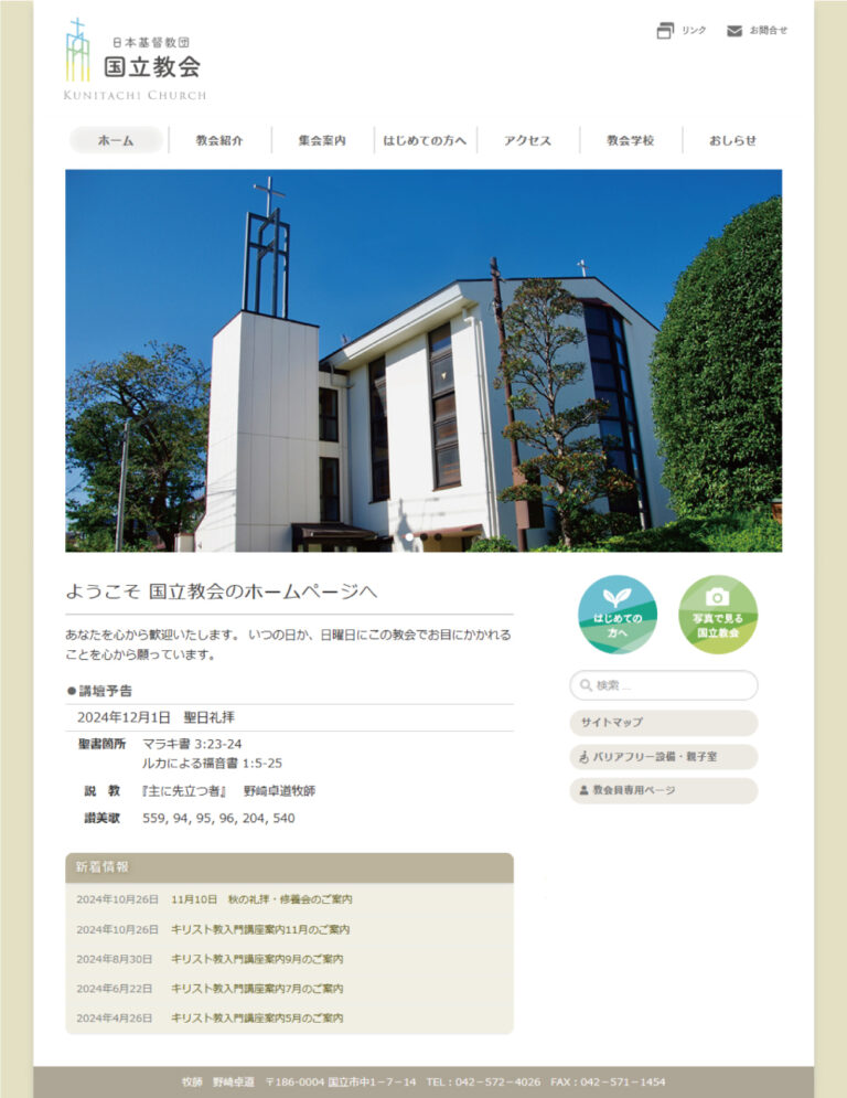 国立教会様WEBサイト