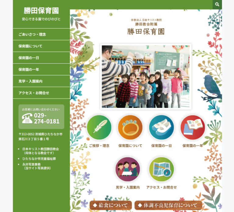 勝田保育園様WEBサイト